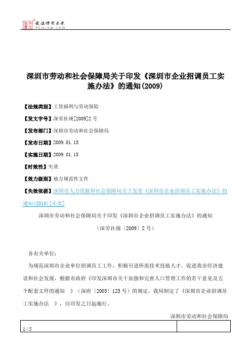 深圳市劳动和社会保障局关于印发《深圳市企业招调员工实施办法》