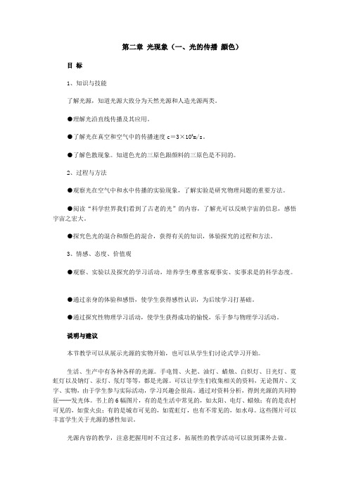 第二章 光现象(一、光的传播 颜色)