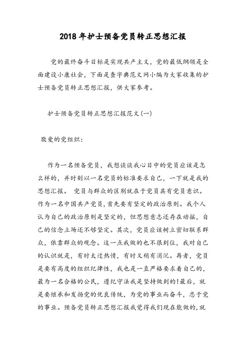 2018年护士预备党员转正思想汇报-范文精选