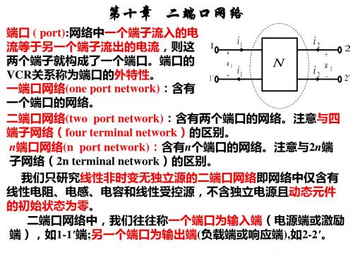 第0章二端口网络-PPT课件