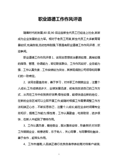 职业道德工作作风评语