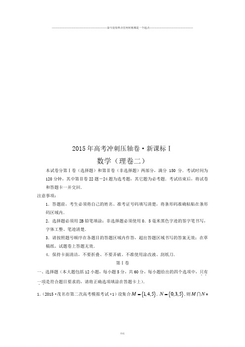 高考专题高考冲刺压轴卷新课标Ⅰ数学(理卷二)