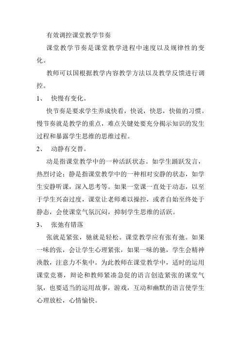 怎样有效调控课堂教学节奏
