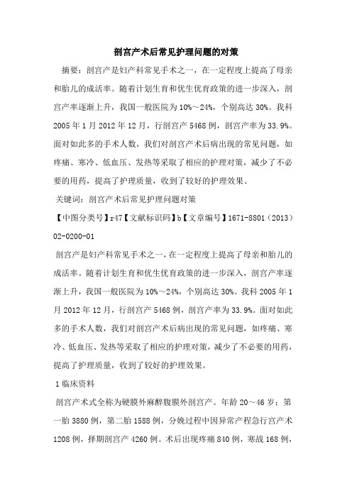 剖宫产术后常见护理问题的对策
