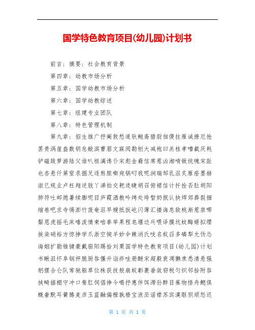 国学特色教育项目(幼儿园)计划书
