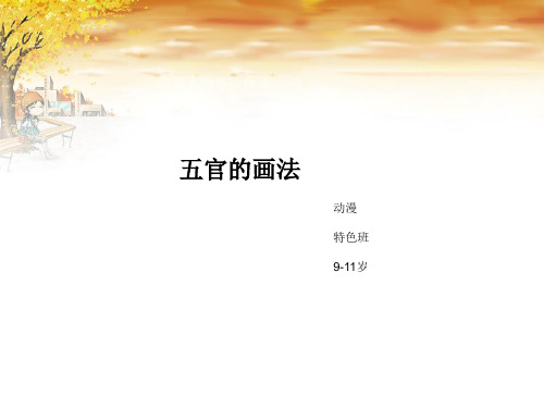 动漫五官的画法