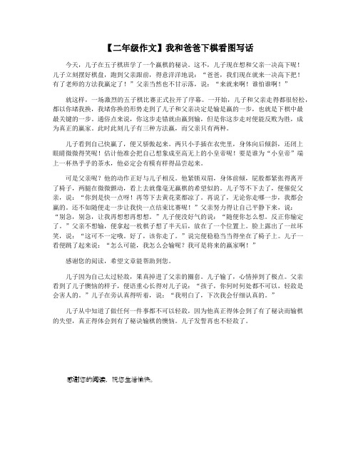 【二年级作文】我和爸爸下棋看图写话