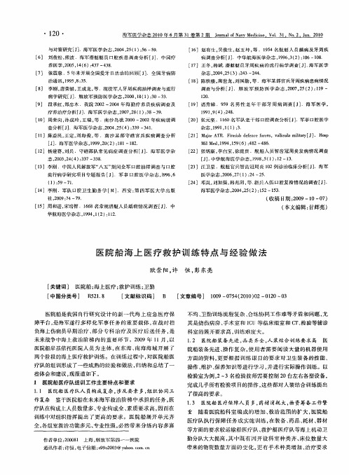 医院船海上医疗救护训练特点与经验做法