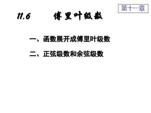 正弦级数和余弦级数