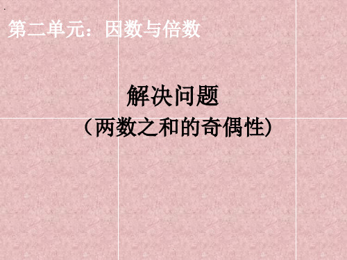 解决问题两数之和的奇偶性
