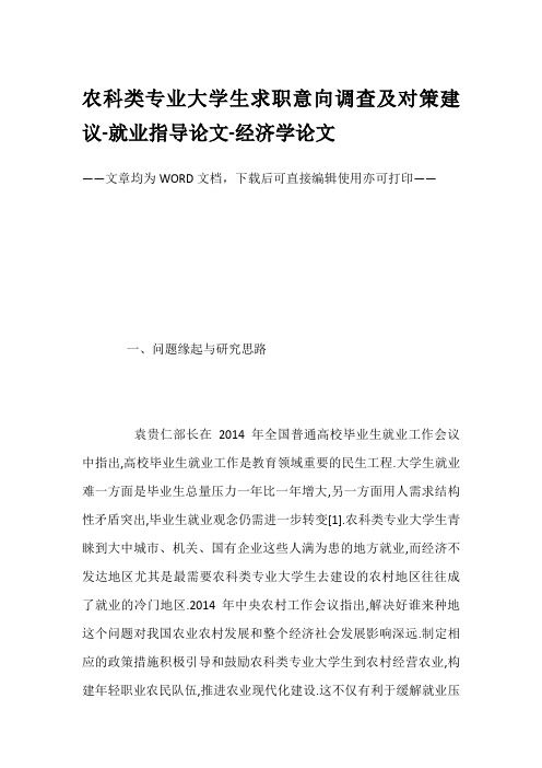 农科类专业大学生求职意向调查及对策建议-就业指导论文-经济学论文