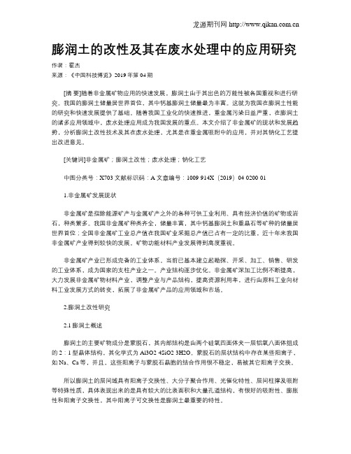 膨润土的改性及其在废水处理中的应用研究