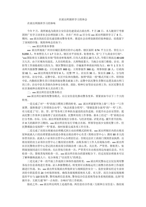 在派出所跟班学习的体会_1