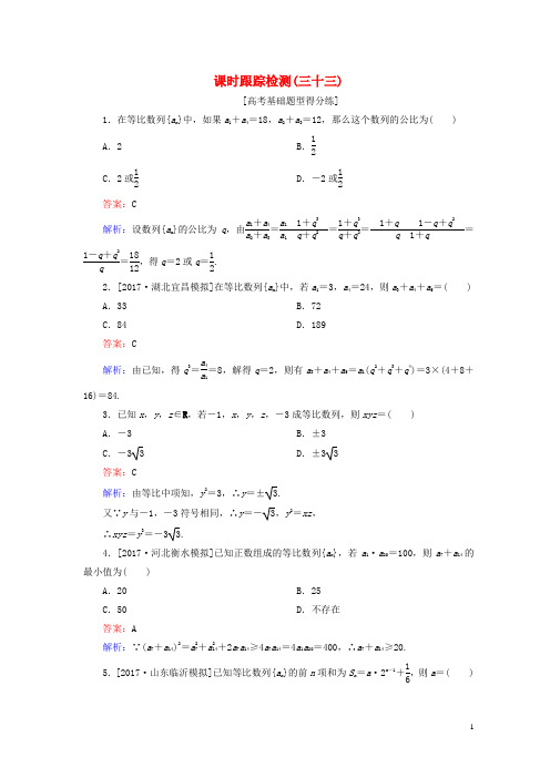 2018版高考数学一轮复习 第六章 数列 课时跟踪检测33 理 新人教A版