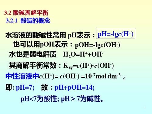 3.2 酸碱离解平衡解读