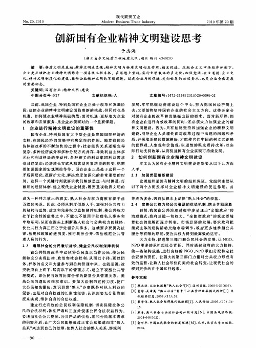 创新国有企业精神文明建设思考