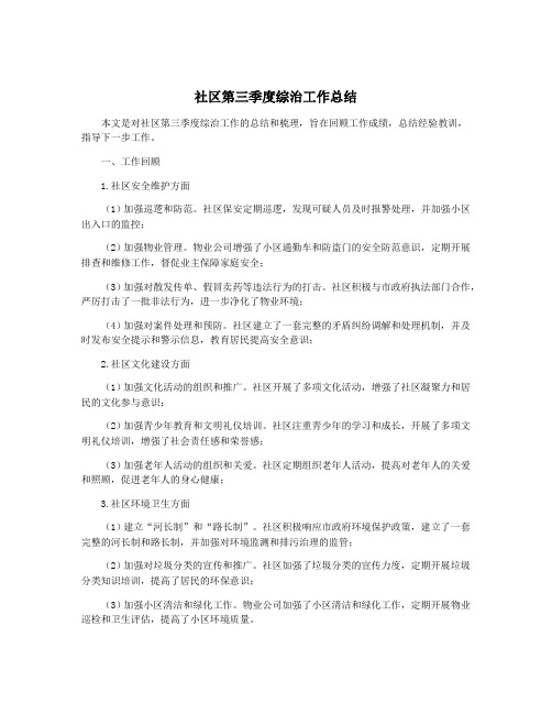 社区第三季度综治工作总结