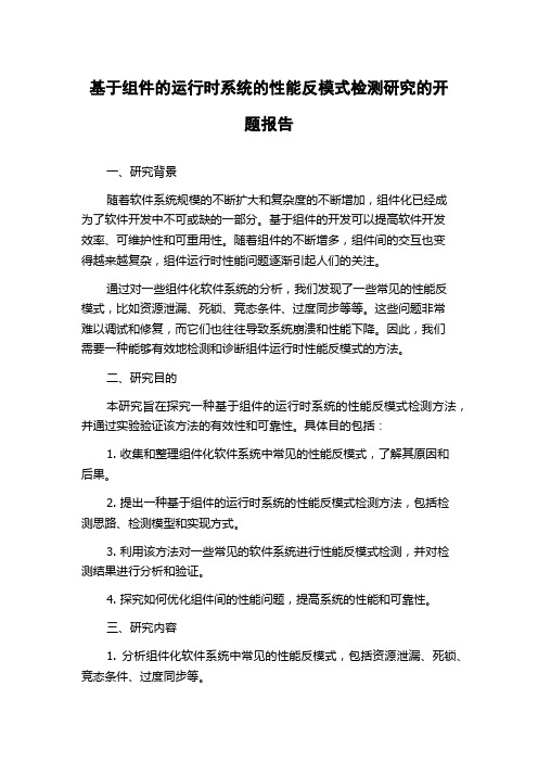 基于组件的运行时系统的性能反模式检测研究的开题报告