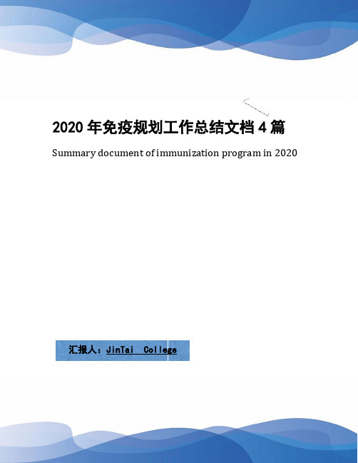 2020年免疫规划工作总结文档4篇