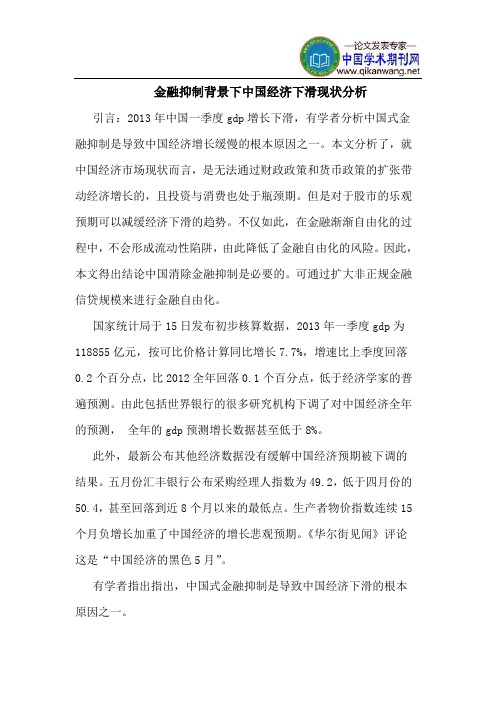 金融抑制背景下中国经济下滑现状分析