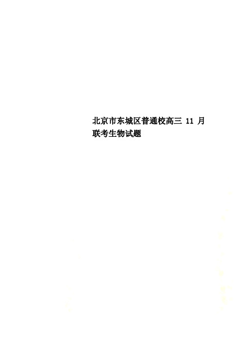 北京市东城区普通校高三11月联考生物试题