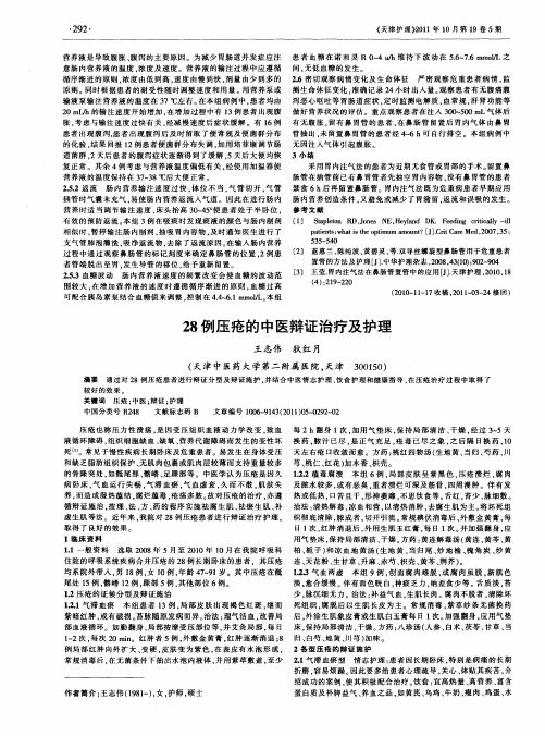 28例压疮的中医辩证治疗及护理