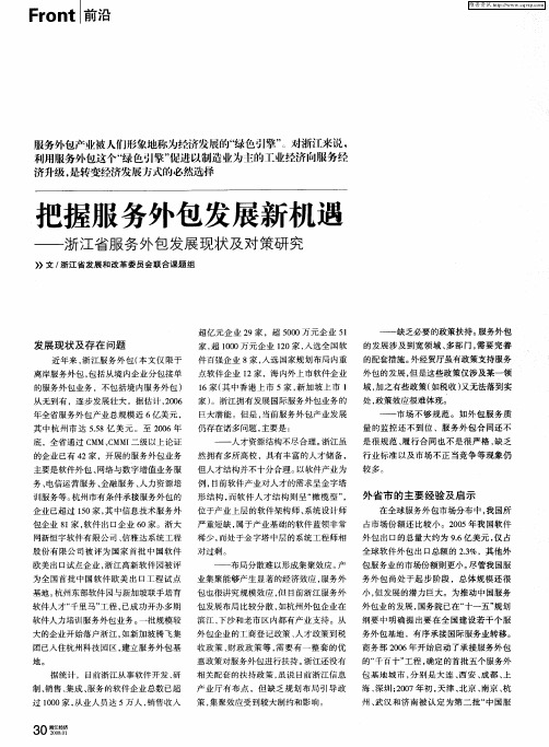 把握服务外包发展新机遇——浙江省服务外包发展现状及对策研究