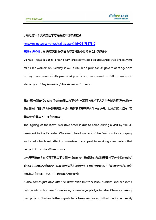 美联英语短新闻 特朗普将签署行政令收紧H-1B签证计划