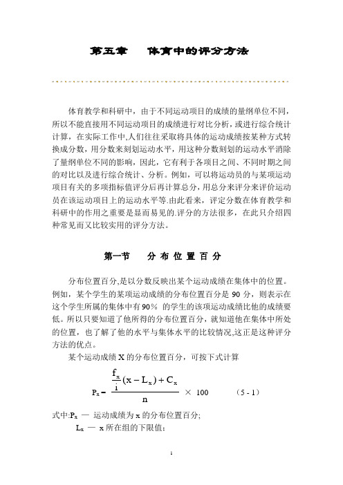 第五章---体育中的评分方法--体育统计学