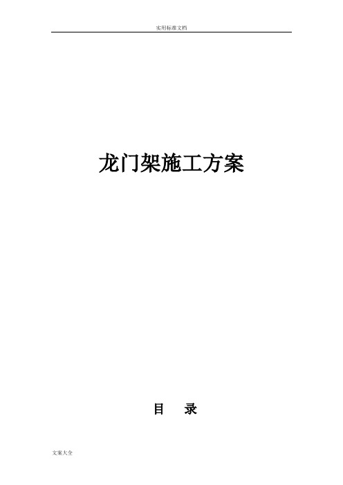 龙门架安装方案 (含计算)