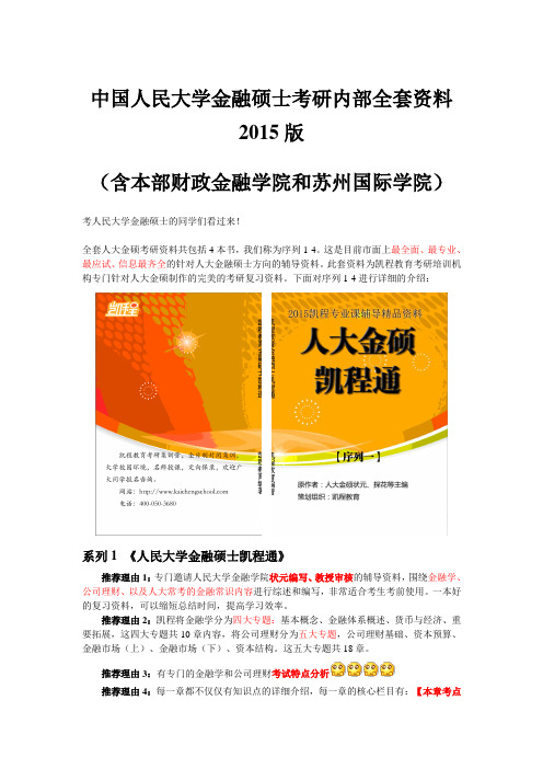 中国人民大学金融硕士考研内部全套资料2015版