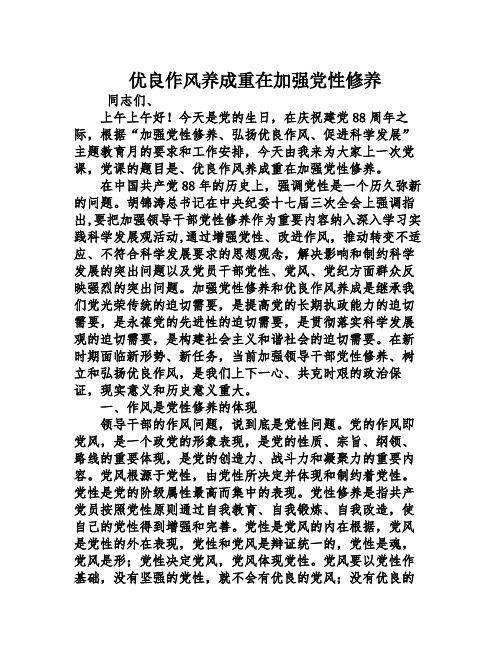 优良作风养成重在加强党性修养
