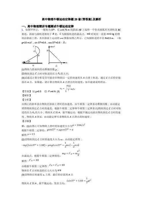 高中物理牛顿运动定律题20套(带答案)及解析