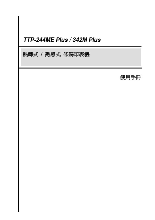 TTP-244ME Plus 342M Plus 熱轉式 熱感式條碼印表機 使用手冊