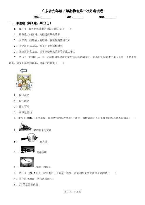 广东省九年级下学期物理第一次月考试卷
