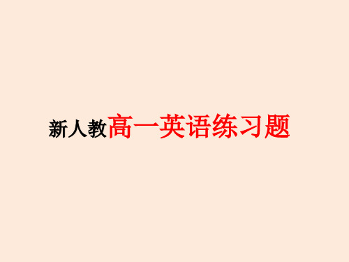 新人教高一英语不规则动词练习题(含答案)
