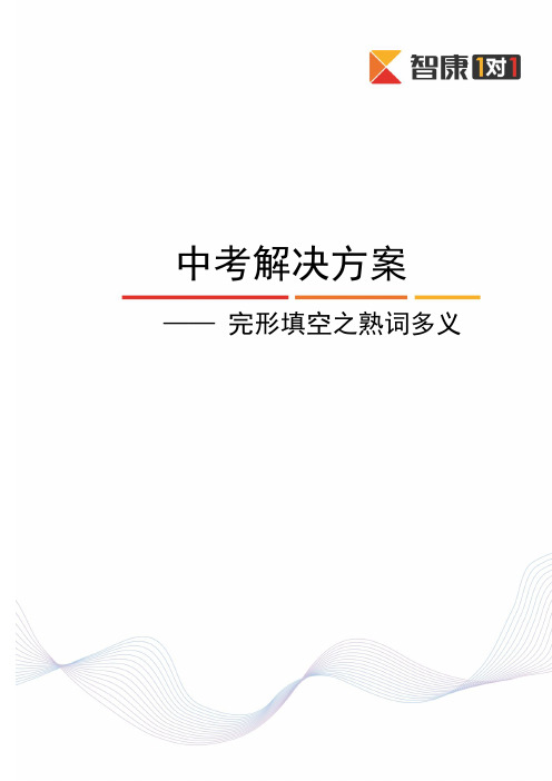 6完形填空(熟词多义)(2014-2015)