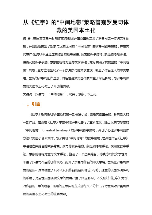 从《红字》的“中间地带”策略管窥罗曼司体裁的美国本土化