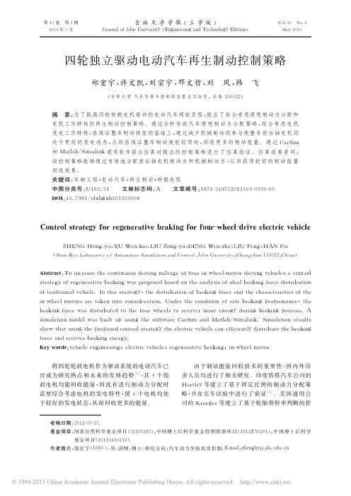 四轮独立驱动电动汽车再生制动控制策略_郑宏宇