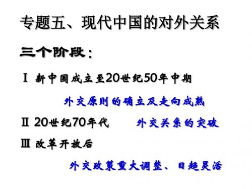 13新中国初期的外交
