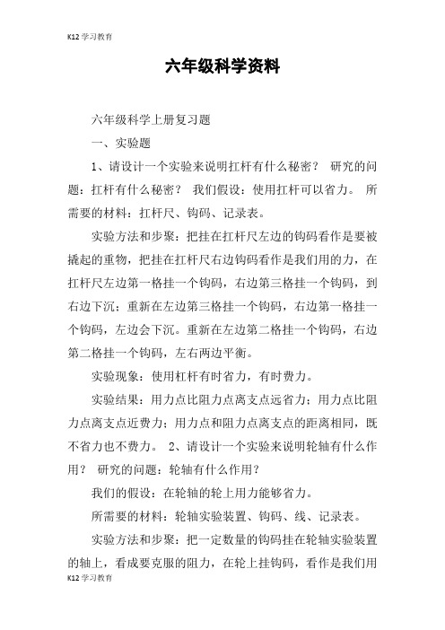 【K12学习】六年级科学资料