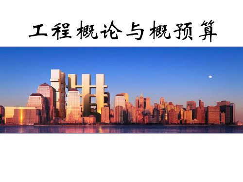 工程概预算课件