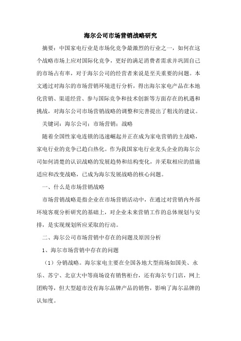 海尔公司市场营销战略研究