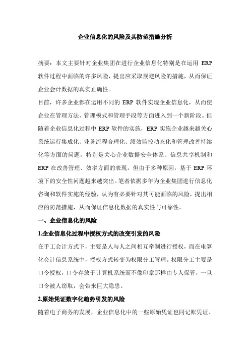 企业信息化的风险及其防范措施分析