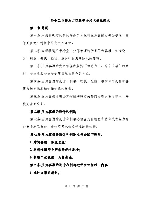 冶金工业部压力容器安全技术规程范本（二篇）