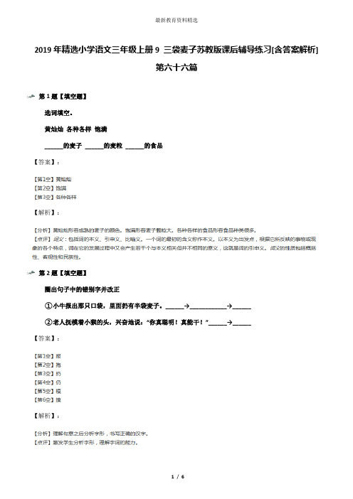 2019年精选小学语文三年级上册9 三袋麦子苏教版课后辅导练习[含答案解析]第六十六篇