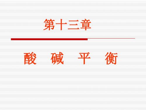 14酸碱平衡