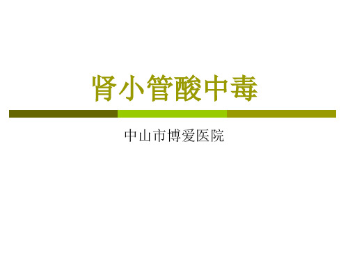 肾小管酸中毒