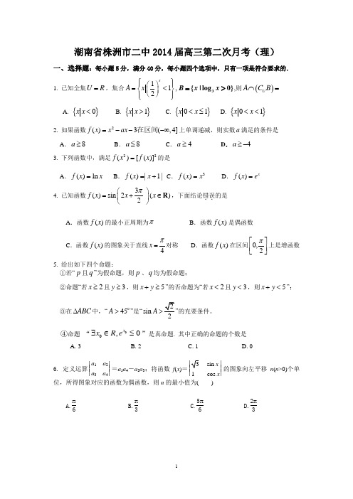 【数学】湖南省株洲市二中2014届高三第二次月考(理)14