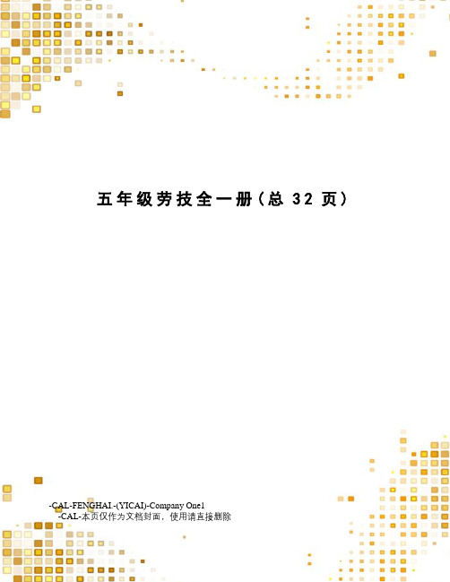 五年级劳技全一册